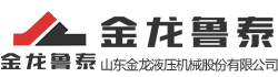 【官方网站】山东金龙液压机械股份有限公司